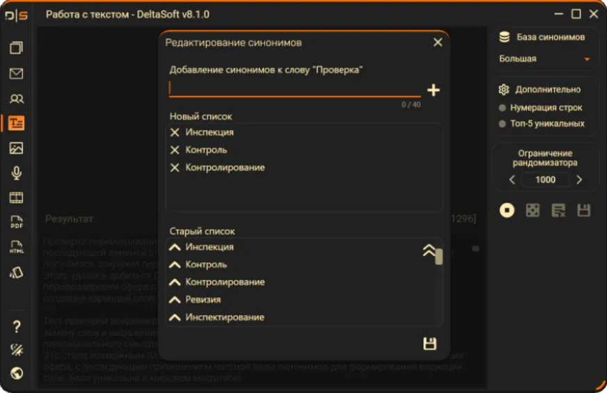 Рандомизатор текста DeltaSoft - добавление синонимов к словам