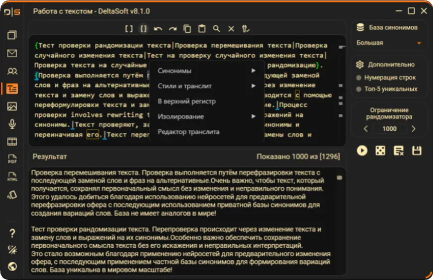 Контекстное меню рандомизатора текста DeltaSoft - синонимы и стилизация