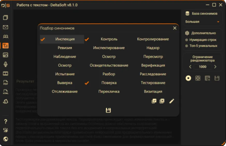 Выбор синонимов для замены слова в рандомизаторе текста DeltaSoft