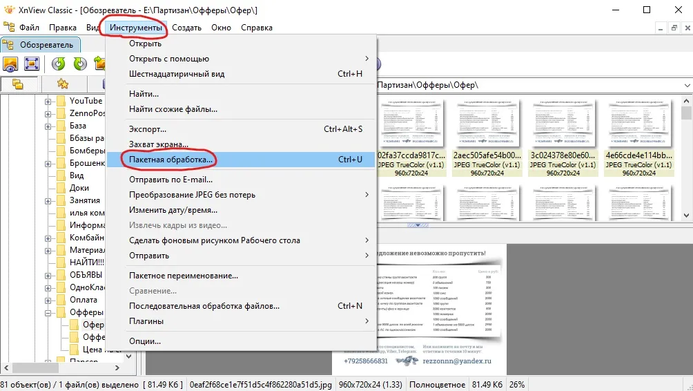 XnView - меню Инструменты и переход в пакетную обработку для уникализации фото